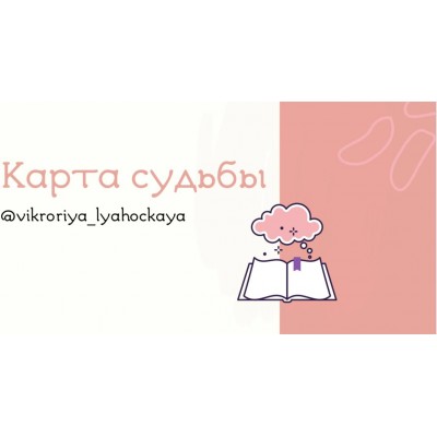 Карта судьбы. Виктория Ляхоцкая