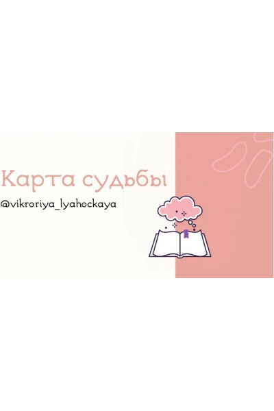 Карта судьбы. Виктория Ляхоцкая