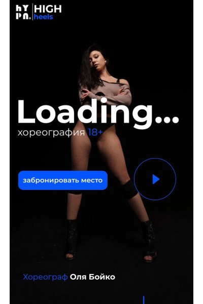 High Heels Хореография 18+. Оля Бойко