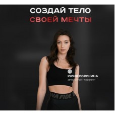 Создай тело своей мечты. Юлия Сорокина