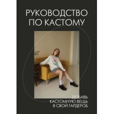 Руководство по кастому. Даша Козловская