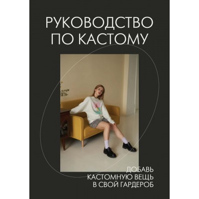 Руководство по кастому. Даша Козловская