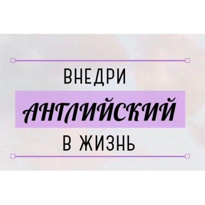 Внедри английский в жизнь