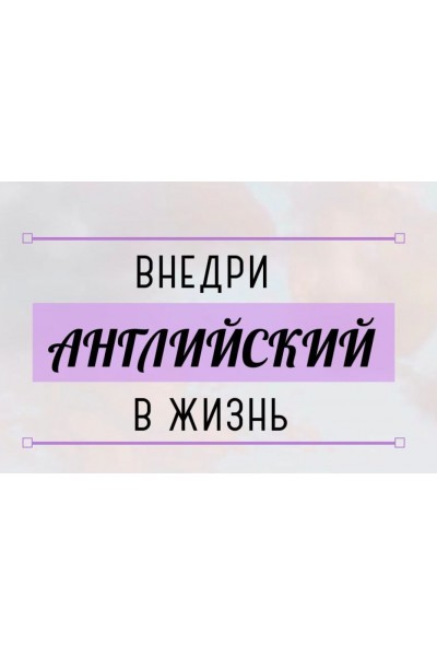 Внедри английский в жизнь