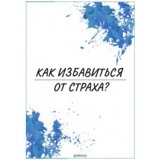Как избавиться от страха? Екатерина Рогановская Ekkkaty