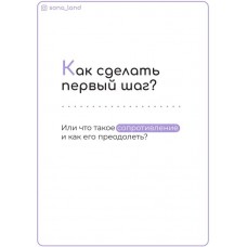 Как сделать первый шаг. Сона Енгибарян sona_land