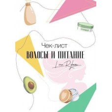 Волосы и питание. Валерия Лера Рыкова  @lerarykova