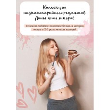 Коллекция низкокалорийных рецептов. Лина Шилова @ms.sunspot