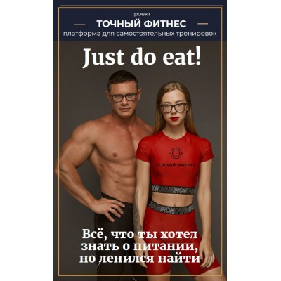 Гайд по питанию JUST DO EAT. Александра Митрошина, Дмитрий Путылин