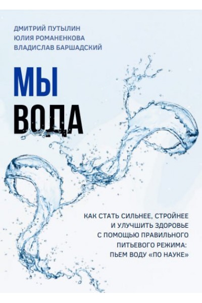 Мы - вода. Владислав Баршадский, Юлия Романенкова, Дмитрий Путылин