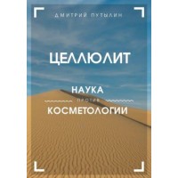 Гайд про целлюлит. Дмитрий Путылин