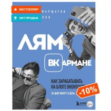 Лям ВКармане. Как зарабатывать на блоге ВКонтакте за 60 минут в день. Илья Попов, Руслан Фаршатов