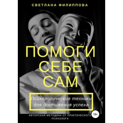 Помоги себе сам. Психологические техники для достижения успеха. Светлана Филиппова