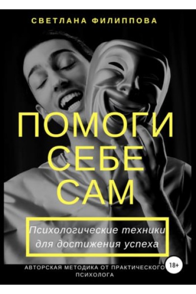 Помоги себе сам. Психологические техники для достижения успеха. Светлана Филиппова