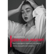 Девушка-магнит. Иоланта Дамирова  iollanta