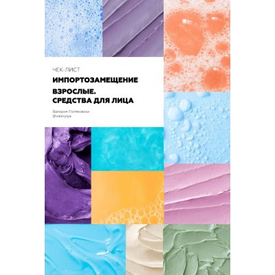 Чек-лист импортозамещение. Для взрослых. Лицо. Валерия Поляковски