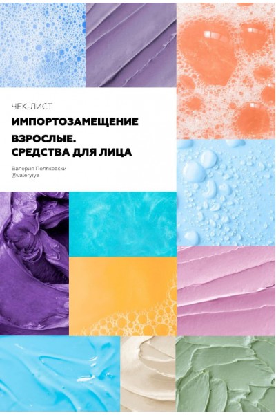 Чек-лист импортозамещение. Для взрослых. Лицо. Валерия Поляковски