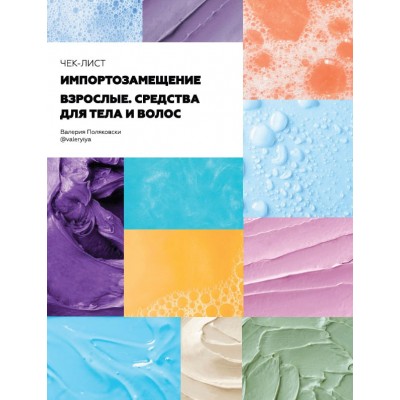 Чек-лист импортозамещение. Для взрослых. Тело и волосы. Валерия Поляковски