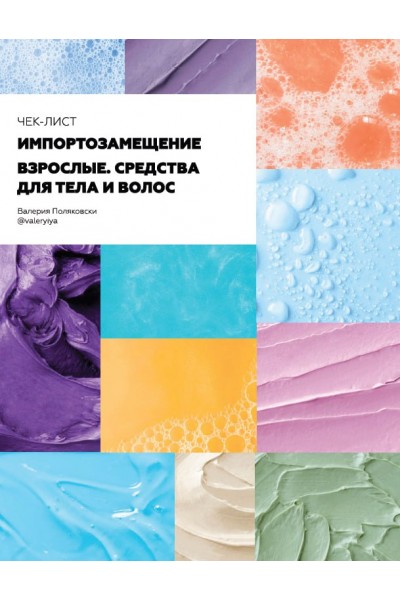 Чек-лист импортозамещение. Для взрослых. Тело и волосы. Валерия Поляковски