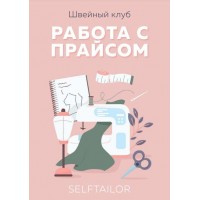 Методическое пособие по ценообразованию. Тамара Вакулова Selftailor