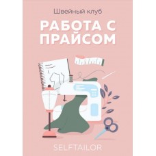 Методическое пособие по ценообразованию. Тамара Вакулова Selftailor