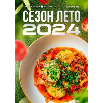 МЕНЮ СЕЗОН ЛЕТО 2024 Диана Ирова