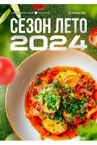 МЕНЮ СЕЗОН ЛЕТО 2024 Диана Ирова