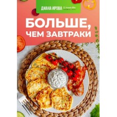 Больше чем завтраки. Диана Ирова