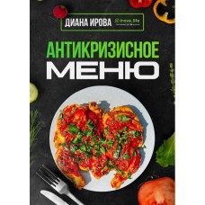 Антикризисное Меню. Диана Ирова