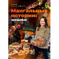 Мангальные истории: шашлык. Диана Ирова