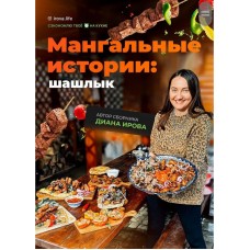Мангальные истории: шашлык. Диана Ирова