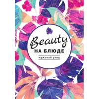 Мужской уход. Валерия Поляковски