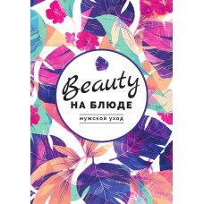 Мужской уход. Валерия Поляковски