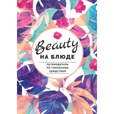 Путеводитель по тональным средствам. Валерия Поляковски