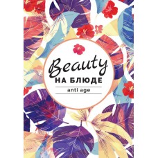 Anti Age  Валерия Поляковски