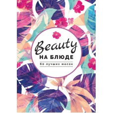 60 лучших масок. Валерия Поляковски