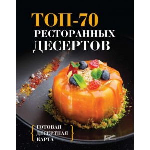 Топ-70 ресторанных десертов. Готовая десертная карта. Юлия Морозова