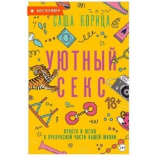 Уютный секс. Просто и легко о прекрасной части нашей жизни. Саша Корица