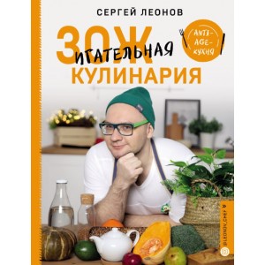 ЗОЖигательная кулинария. Anti-age-кухня. Сергей Леонов