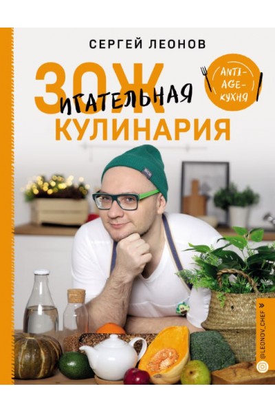 ЗОЖигательная кулинария. Anti-age-кухня. Сергей Леонов