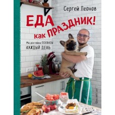 Еда как праздник. Сергей Леонов