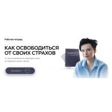 Как освободиться от своих страхов. Рабочая тетрадь для самостоятельной работы. Наталья Жукова