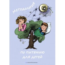 Методология по питанию для детей. Анна Саркисян annasarkisyananna