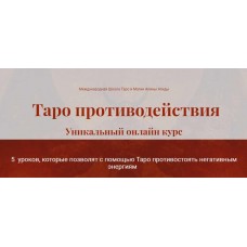 Таро противодействия. Алина Агида