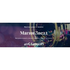 Магия Звезд. Алина Агида