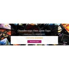 Онлайн курс Ошо Дзен Таро. Алина Агида