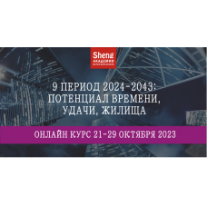 9 период 2024-2043: потенциал времени, удачи, жилища. Мария Щербакова