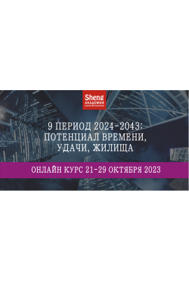 9 период 2024-2043: потенциал времени, удачи, жилища. Мария Щербакова