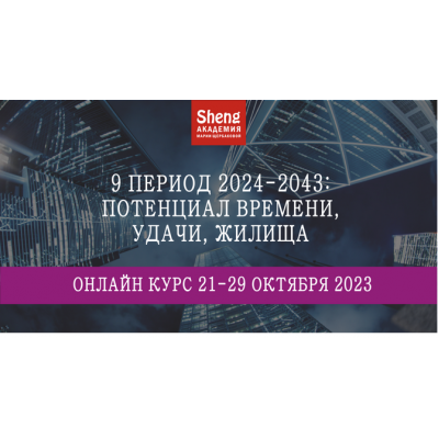 9 период 2024-2043: потенциал времени, удачи, жилища. Мария Щербакова