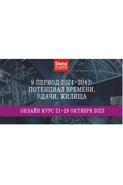 9 период 2024-2043: потенциал времени, удачи, жилища. Мария Щербакова